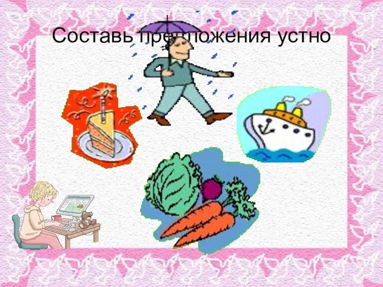 Составь предложения устно