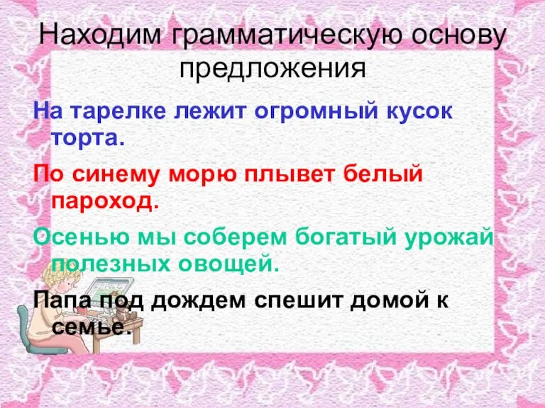 Находим грамматическую основу предложения На тарелке лежит огромный кусок торта. По синему