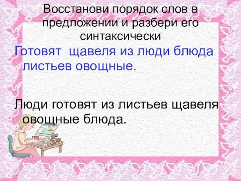 Восстанови порядок слов в предложении и разбери его синтаксически Готовят щавеля из