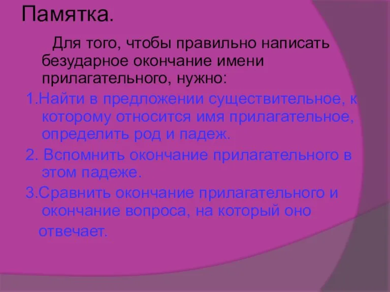 Памятка. Для того, чтобы правильно написать безударное окончание имени прилагательного, нужно: 1.Найти