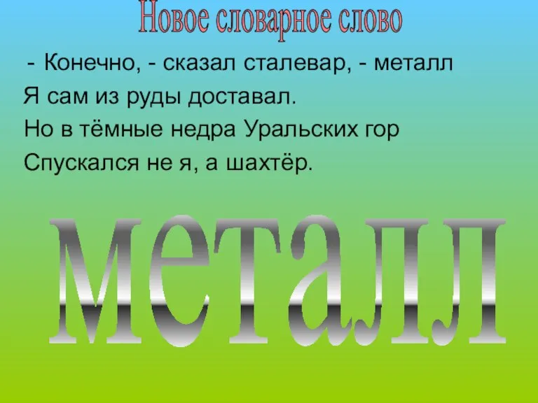 Конечно, - сказал сталевар, - металл Я сам из руды доставал. Но