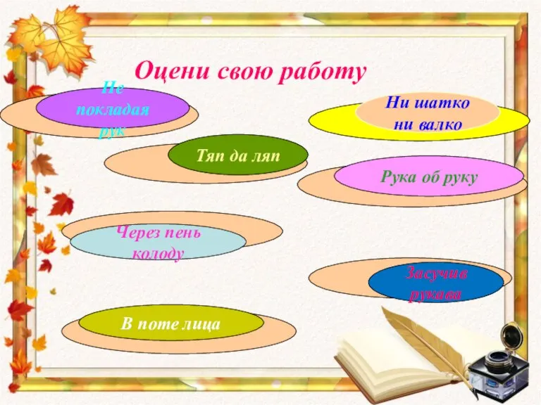 Оцени свою работу В поте лица Рука об руку Через пень колоду