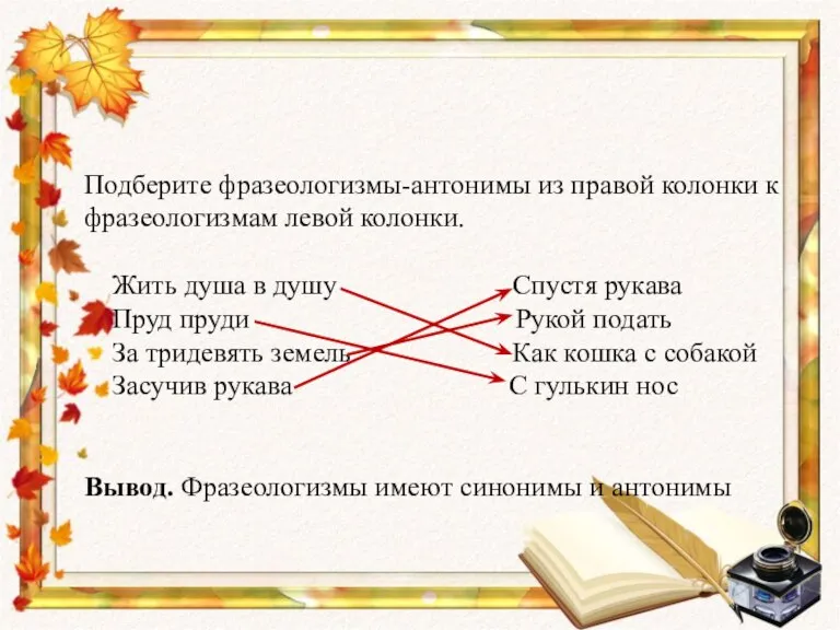 Подберите фразеологизмы-антонимы из правой колонки к фразеологизмам левой колонки. Жить душа в