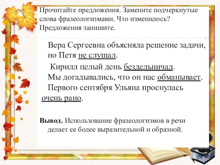 Прочитайте предложения. Замените подчеркнутые слова фразеологизмами. Что изменилось? Предложения запишите. Вера Сергеевна