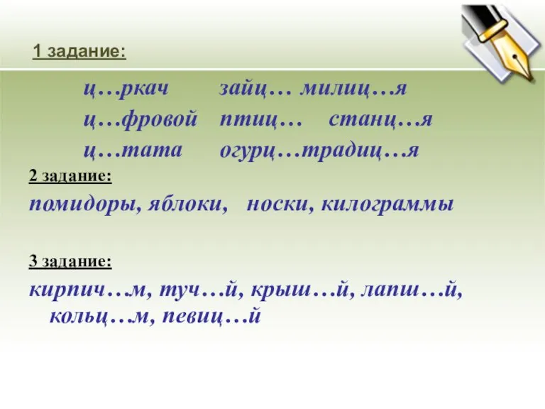 1 задание: ц…ркач зайц… милиц…я ц…фровой птиц… станц…я ц…тата огурц… традиц…я 2