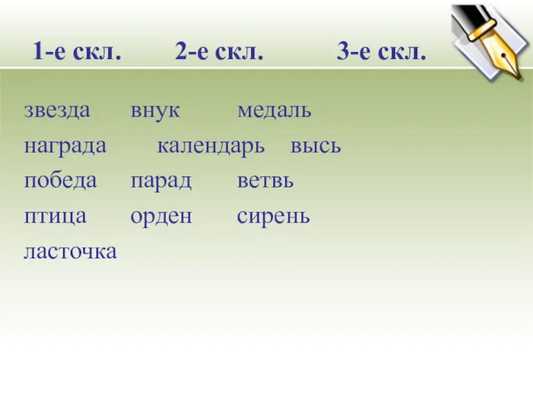 1-е скл. 2-е скл. 3-е скл. звезда внук медаль награда календарь высь