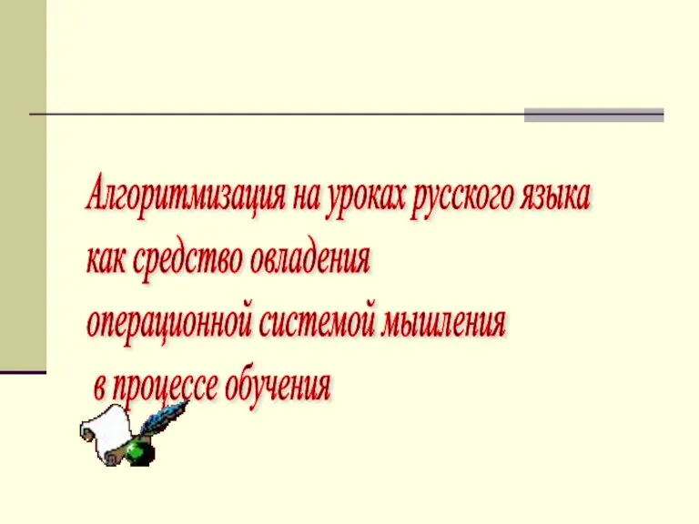 Алгоритмизация на уроках русского языка как средство овладения операционной системой мышления в процессе обучения