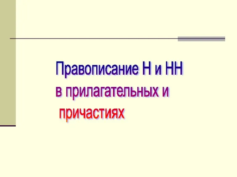 Правописание Н и НН в прилагательных и причастиях