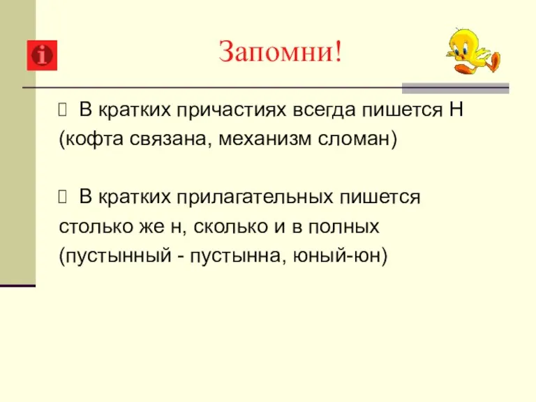 В кратких причастиях всегда пишется Н (кофта связана, механизм сломан) В кратких