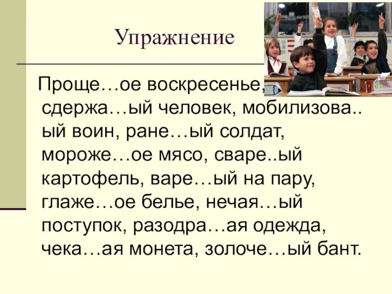 Упражнение Проще…ое воскресенье, сдержа…ый человек, мобилизова..ый воин, ране…ый солдат, мороже…ое мясо, сваре..ый