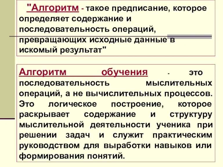 "Алгоритм - такое предписание, которое определяет содержание и последовательность операций, превращающих исходные