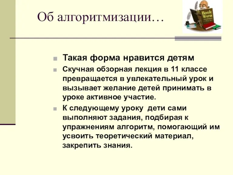 Об алгоритмизации… Такая форма нравится детям Скучная обзорная лекция в 11 классе