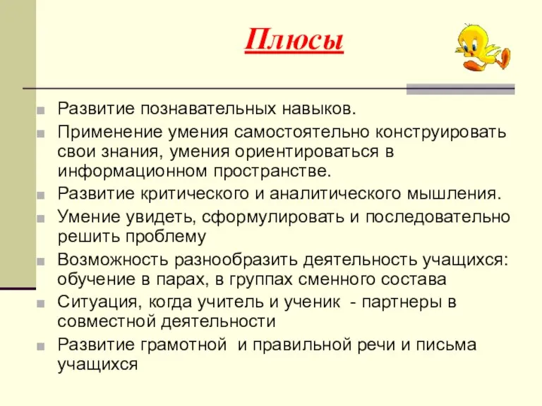 Плюсы Развитие познавательных навыков. Применение умения самостоятельно конструировать свои знания, умения ориентироваться