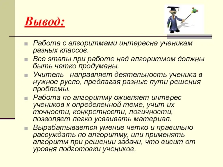 Вывод: Работа с алгоритмами интересна ученикам разных классов. Все этапы при работе