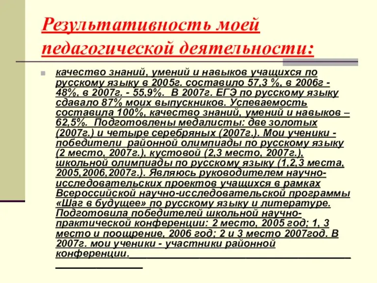 Результативность моей педагогической деятельности: качество знаний, умений и навыков учащихся по русскому