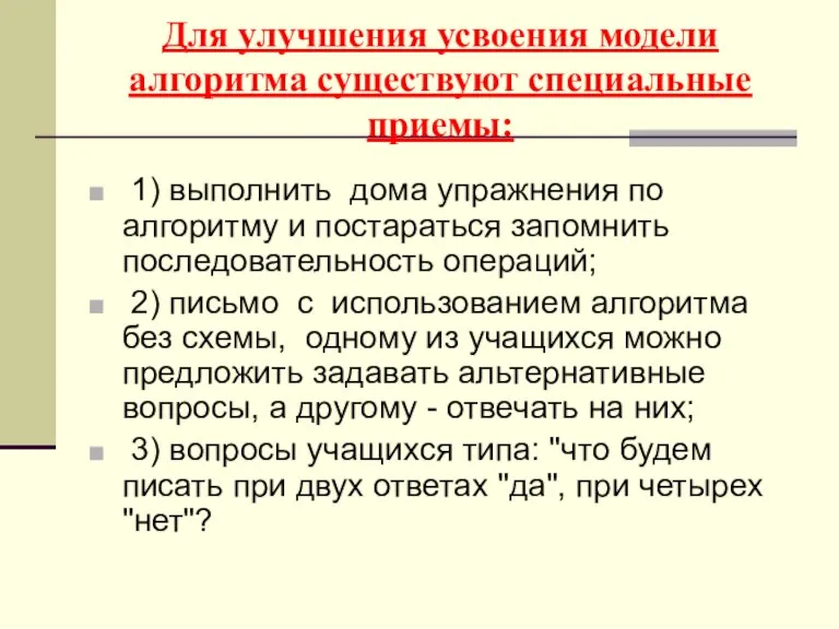 Для улучшения усвоения модели алгоритма существуют специальные приемы: 1) выполнить дома упражнения