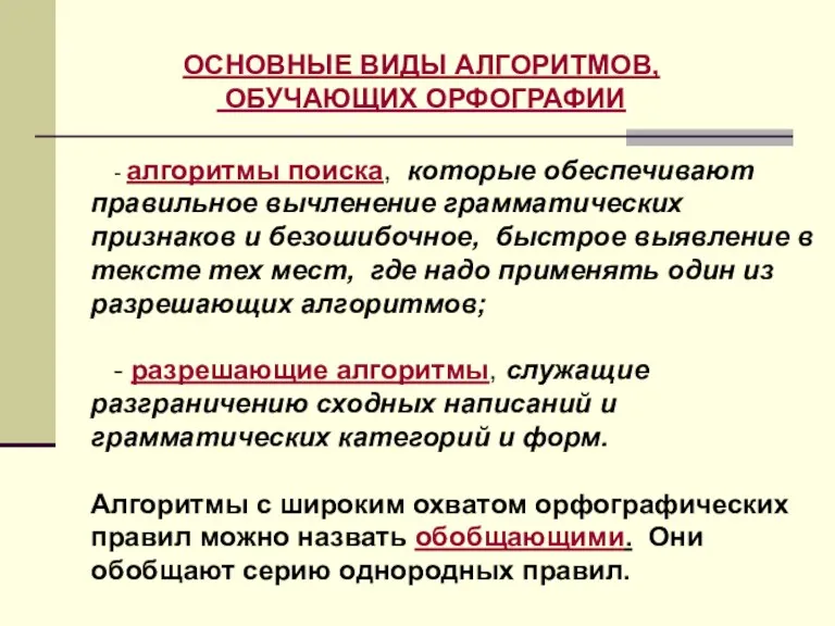 - алгоритмы поиска, которые обеспечивают правильное вычленение грамматических признаков и безошибочное, быстрое