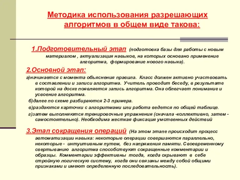 Методика использования разрешающих алгоритмов в общем виде такова: 1.Подготовительный этап (подготовка базы