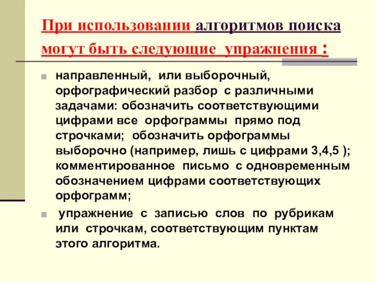 При использовании алгоритмов поиска могут быть следующие упражнения : направленный, или выборочный,