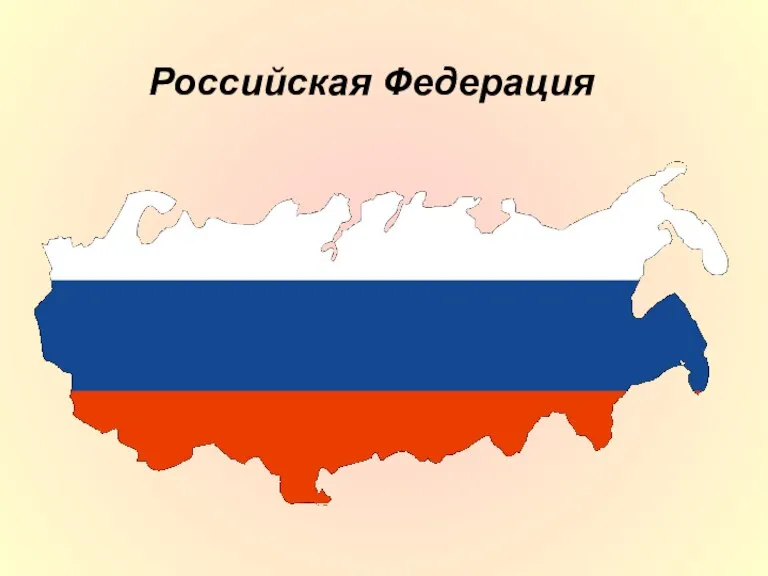 Российская Федерация