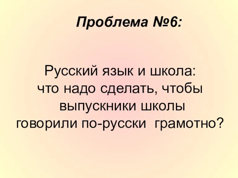 Русский язык и школа: что надо сделать, чтобы выпускники школы говорили по-русски грамотно? Проблема №6: