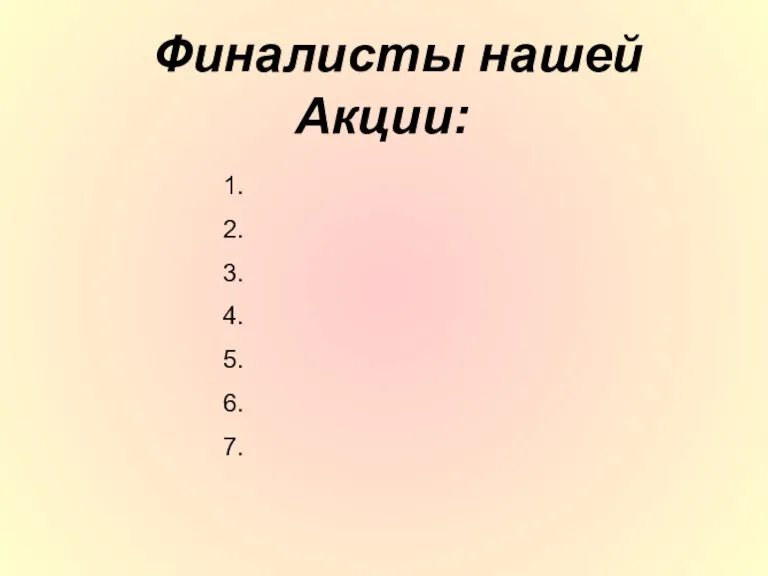 Финалисты нашей Акции: