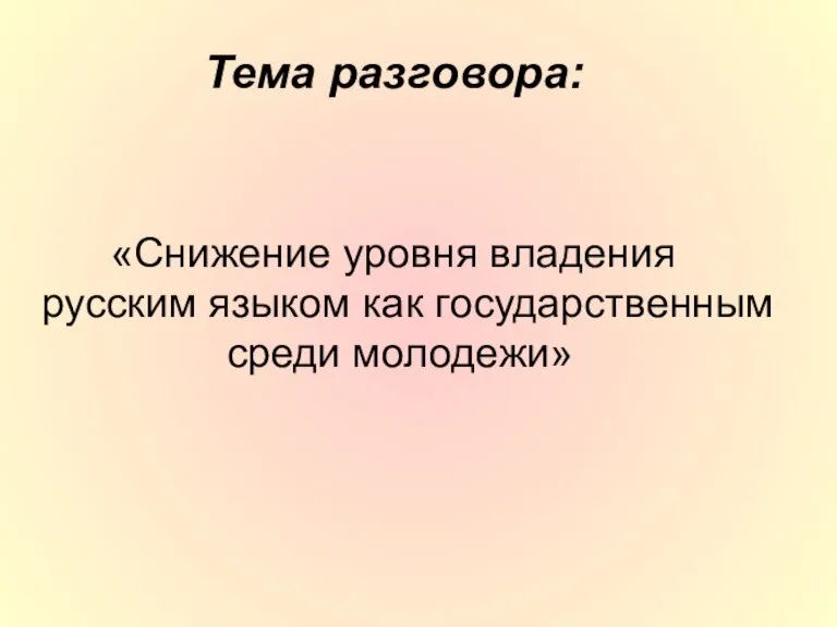 Тема разговора: «Снижение уровня владения русским языком как государственным среди молодежи»