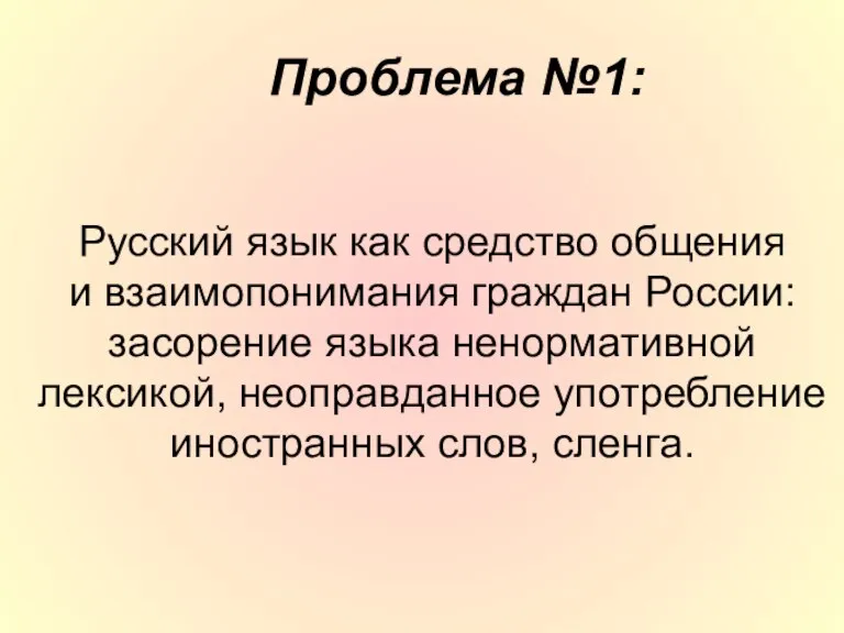 Проблема №1: Русский язык как средство общения и взаимопонимания граждан России: засорение