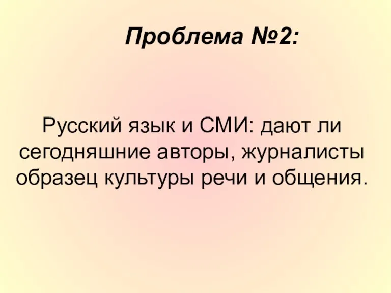 Русский язык и СМИ: дают ли сегодняшние авторы, журналисты образец культуры речи и общения. Проблема №2: