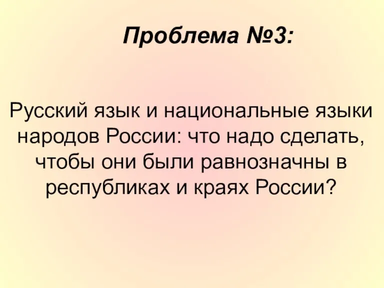 Русский язык и национальные языки народов России: что надо сделать, чтобы они