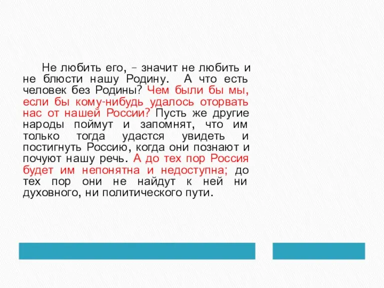 Не любить его, – значит не любить и не блюсти нашу Родину.