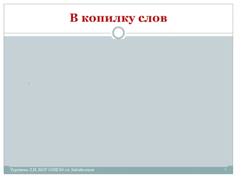 * Турушева Л.И. МОУ СОШ № 1п. Забайкальск В копилку слов филоло́гия