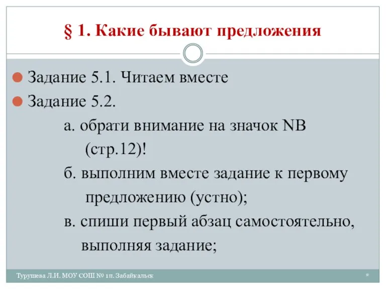 * Турушева Л.И. МОУ СОШ № 1п. Забайкальск § 1. Какие бывают