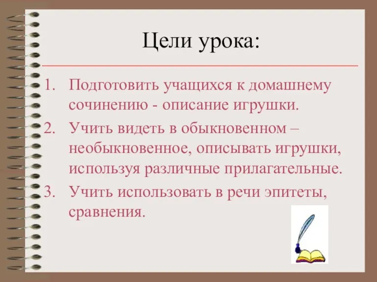 Цели урока: Подготовить учащихся к домашнему сочинению - описание игрушки. Учить видеть