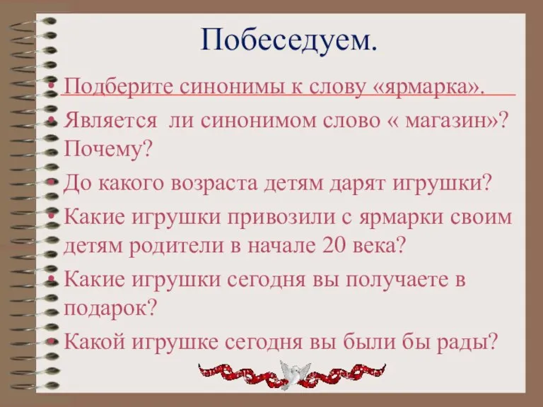 Побеседуем. Подберите синонимы к слову «ярмарка». Является ли синонимом слово « магазин»?