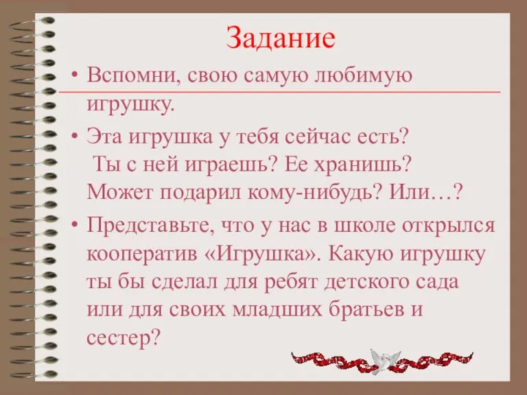 Задание Вспомни, свою самую любимую игрушку. Эта игрушка у тебя сейчас есть?