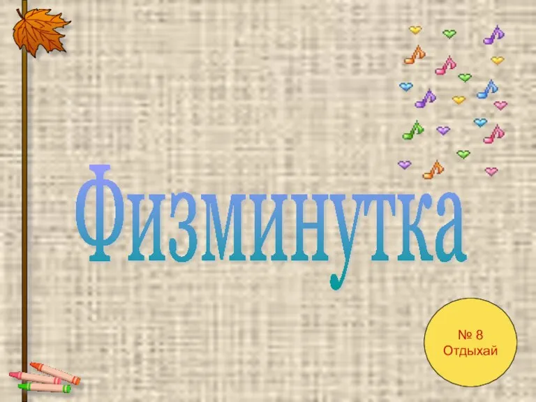 Физминутка № 8 Отдыхай