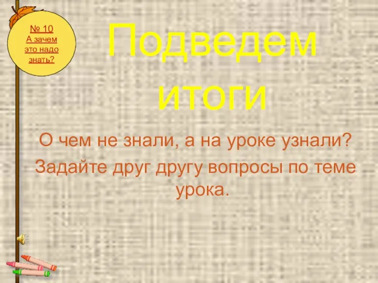 Подведем итоги О чем не знали, а на уроке узнали? Задайте друг