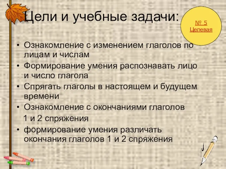 Цели и учебные задачи: Ознакомление с изменением глаголов по лицам и числам