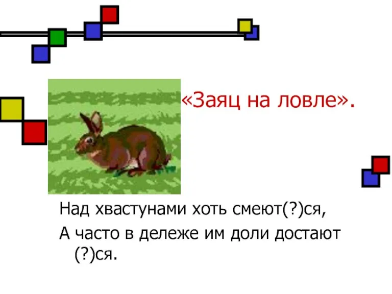 «Заяц на ловле». Над хвастунами хоть смеют(?)ся, А часто в дележе им доли достают(?)ся.