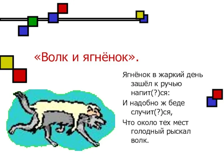 «Волк и ягнёнок». Ягнёнок в жаркий день зашёл к ручью напит(?)ся: И