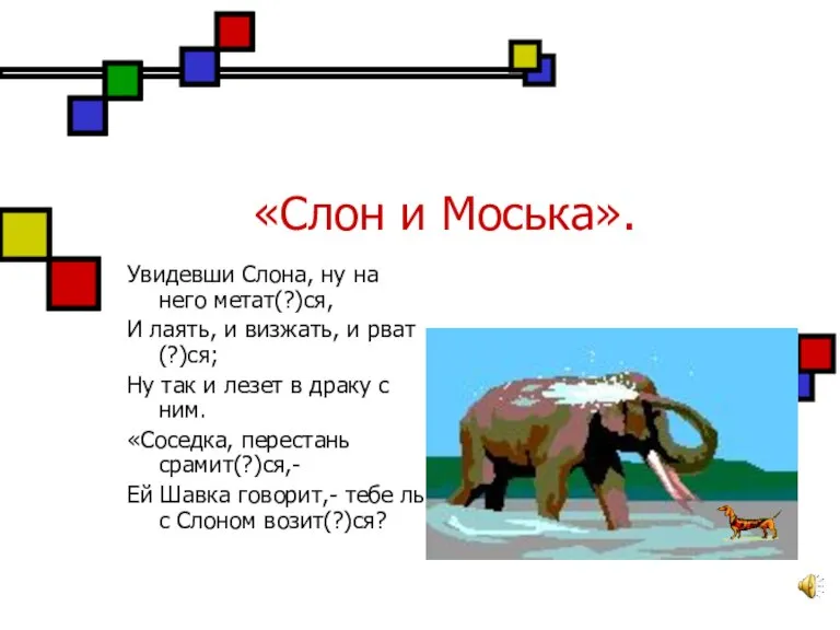 «Слон и Моська». Увидевши Слона, ну на него метат(?)ся, И лаять, и