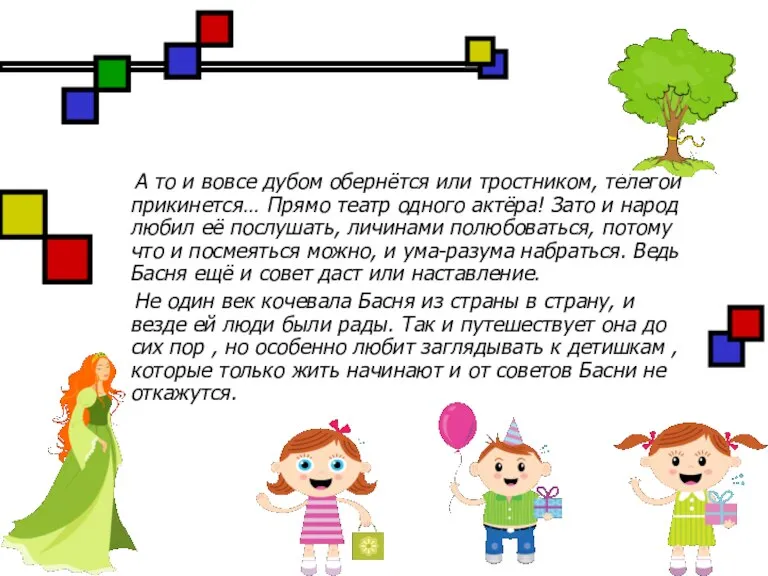 А то и вовсе дубом обернётся или тростником, телегой прикинется… Прямо театр