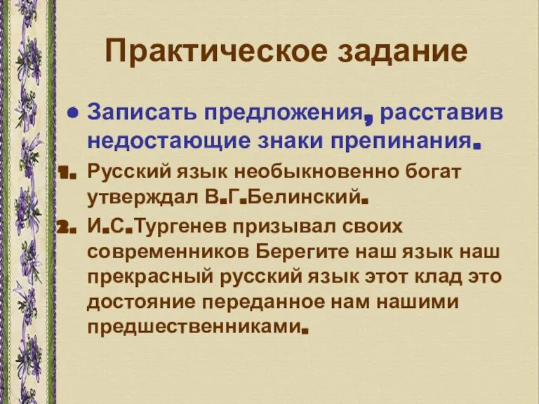 Практическое задание Записать предложения, расставив недостающие знаки препинания. Русский язык необыкновенно богат