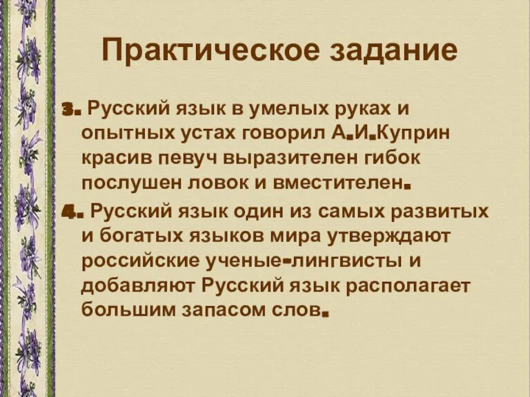 Практическое задание 3. Русский язык в умелых руках и опытных устах говорил