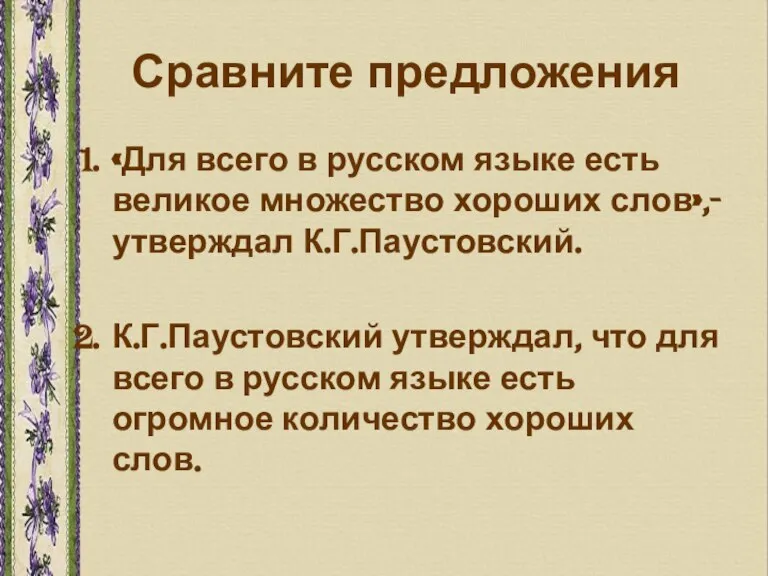 Сравните предложения «Для всего в русском языке есть великое множество хороших слов»,-