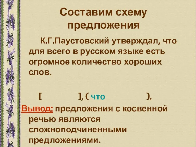 Составим схему предложения К.Г.Паустовский утверждал, что для всего в русском языке есть