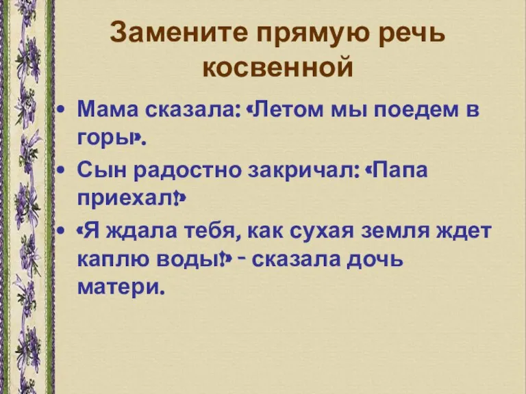 Замените прямую речь косвенной Мама сказала: «Летом мы поедем в горы». Сын