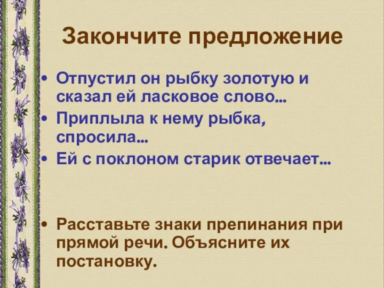 Закончите предложение Отпустил он рыбку золотую и сказал ей ласковое слово… Приплыла