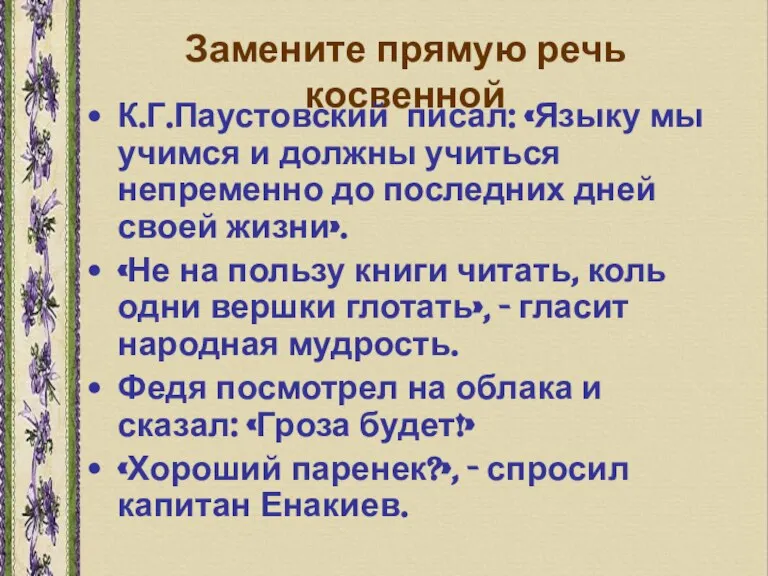 Замените прямую речь косвенной К.Г.Паустовский писал: «Языку мы учимся и должны учиться